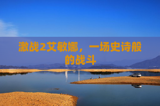 激战2艾敏娜，一场史诗般的战斗
