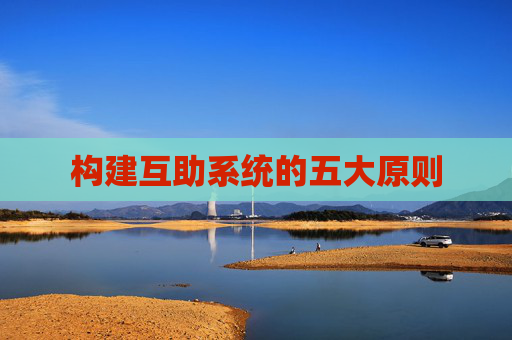 构建互助系统的五大原则