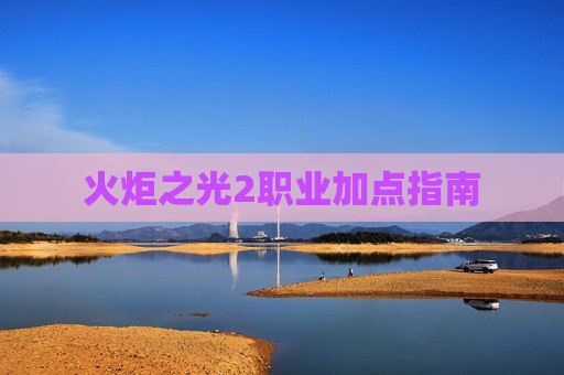火炬之光2职业加点指南 火炬之光2职业加点指南