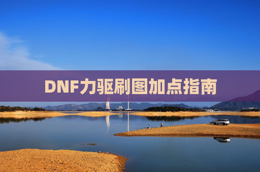DNF力驱刷图加点指南