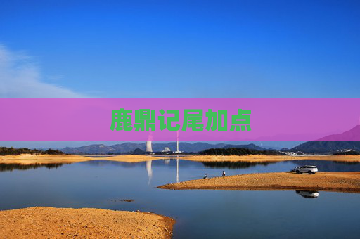 鹿鼎记尾加点