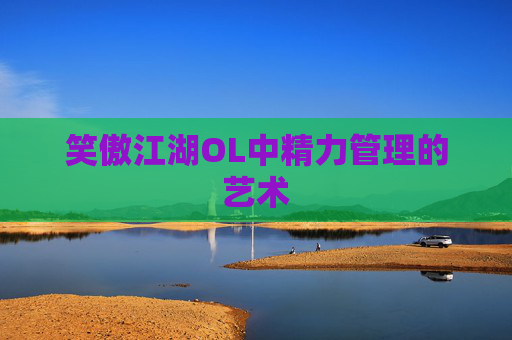 笑傲江湖OL中精力管理的艺术
