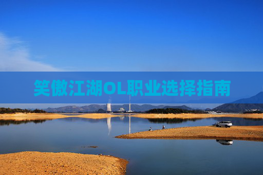 笑傲江湖OL职业选择指南 笑傲江湖OL职业选择指南