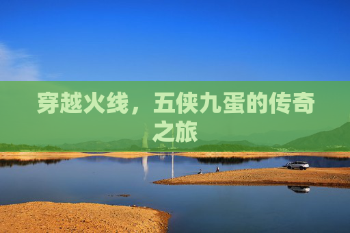 穿越火线，五侠九蛋的传奇之旅