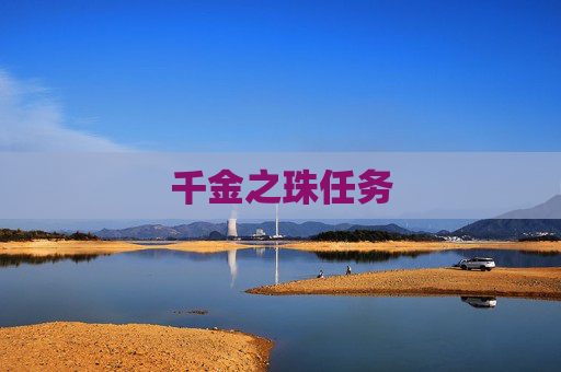 千金之珠任务 千金之珠任务