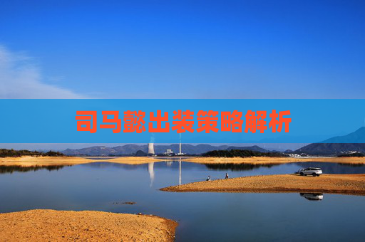 司马懿出装策略解析 司马懿出装策略解析