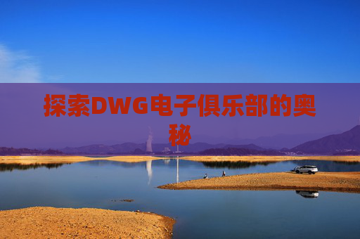 探索DWG电子俱乐部的奥秘