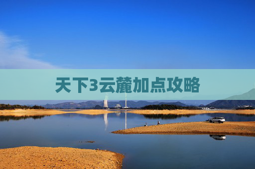 天下3云麓加点攻略