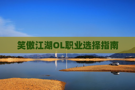 笑傲江湖OL职业选择指南 笑傲江湖OL职业选择指南