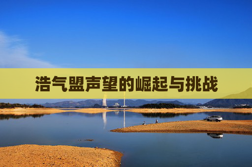 浩气盟声望的崛起与挑战 浩气盟声望的崛起与挑战
