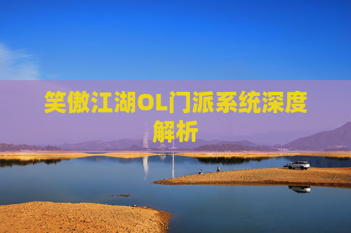 笑傲江湖OL门派系统深度解析
