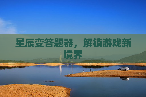 星辰变答题器,解锁游戏新境界 星辰变答题器,解锁游戏新境界