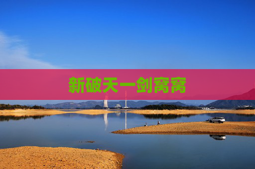 新破天一剑窝窝 新破天一剑窝窝