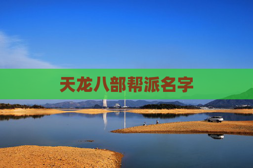 天龙八部帮派名字 天龙八部帮派名字