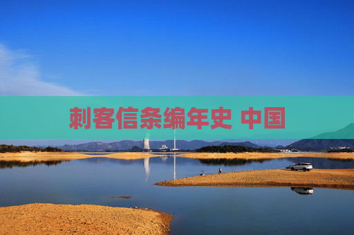 刺客信条编年史 中国 刺客信条编年史 中国