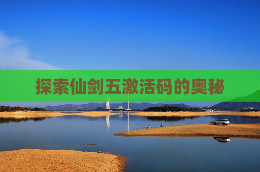 探索仙剑五激活码的奥秘
