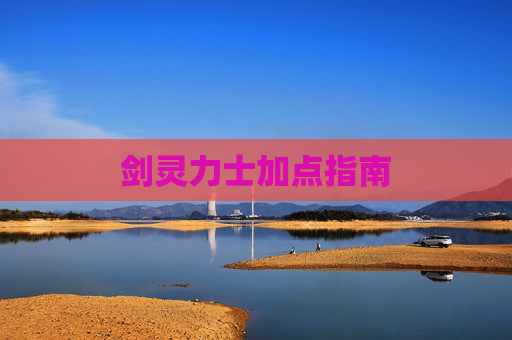 剑灵力士加点指南 剑灵力士加点指南