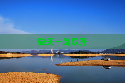 破天一剑双开