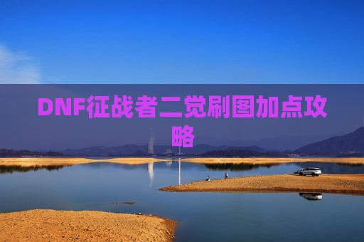 DNF征战者二觉刷图加点攻略