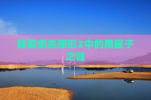 探索虐杀原形2中的黑匣子之谜