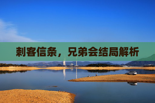 刺客信条，兄弟会结局解析