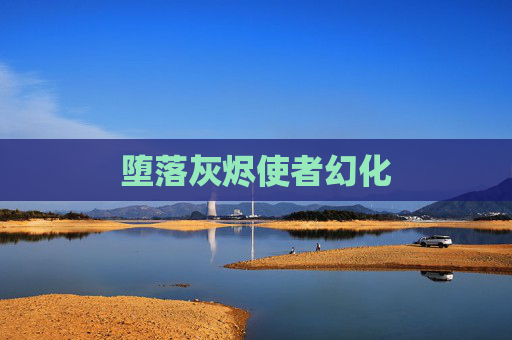 堕落灰烬使者幻化