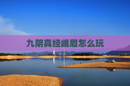 九阴真经峨眉怎么玩 九阴真经峨眉怎么玩