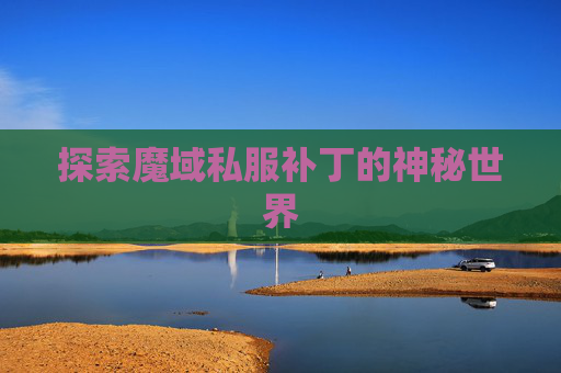 探索魔域私服补丁的神秘世界