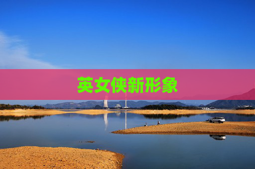 英女侠新形象