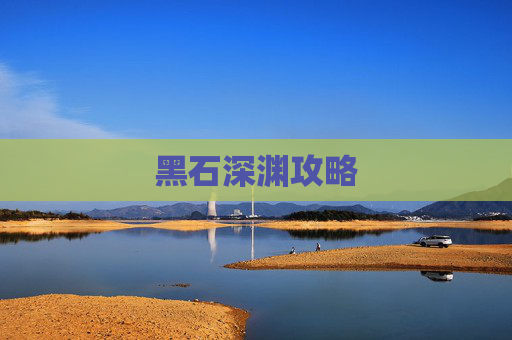 黑石深渊攻略