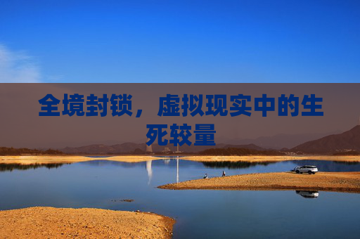 全境封锁，虚拟现实中的生死较量