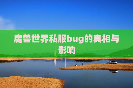 魔兽世界私服bug的真相与影响