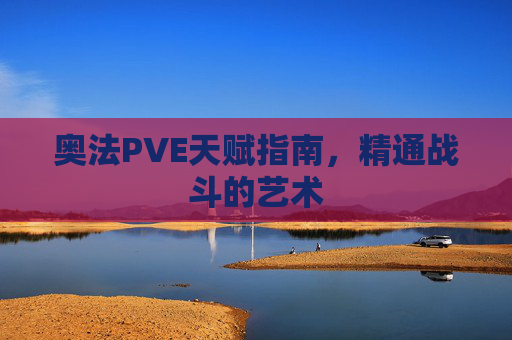 奥法PVE天赋指南，精通战斗的艺术