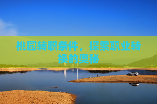 桃园转职条件，探索职业转换的奥秘