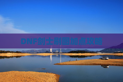 DNF剑士刷图加点攻略 DNF剑士刷图加点攻略