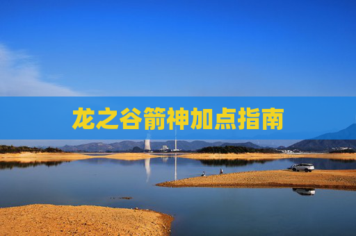 龙之谷箭神加点指南 龙之谷箭神加点指南