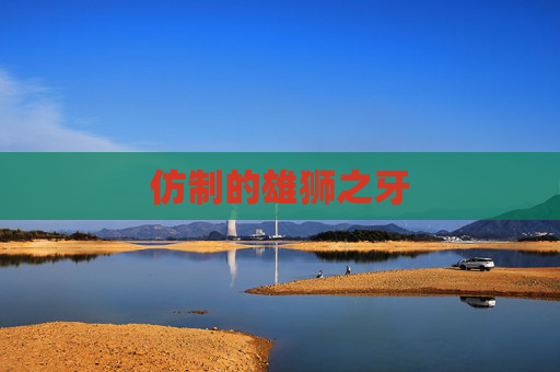 仿制的雄狮之牙