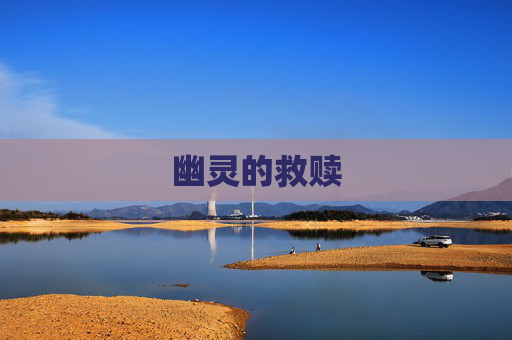 幽灵的救赎