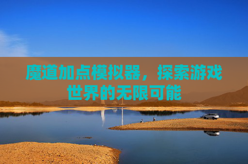 魔道加点模拟器，探索游戏世界的无限可能