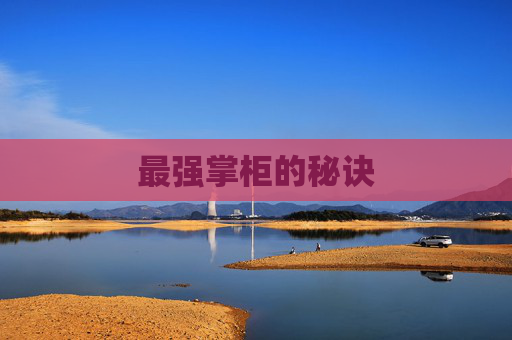 最强掌柜的秘诀
