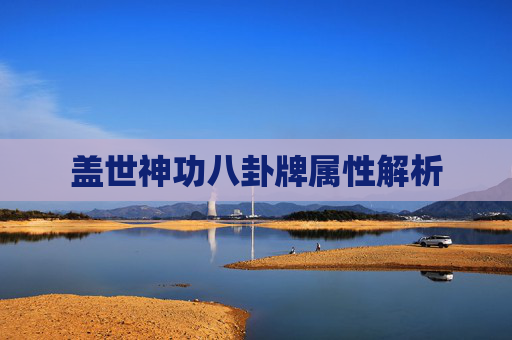 盖世神功八卦牌属性解析