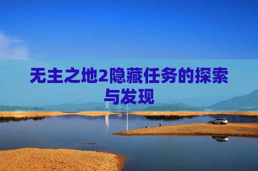 无主之地2隐藏任务的探索与发现