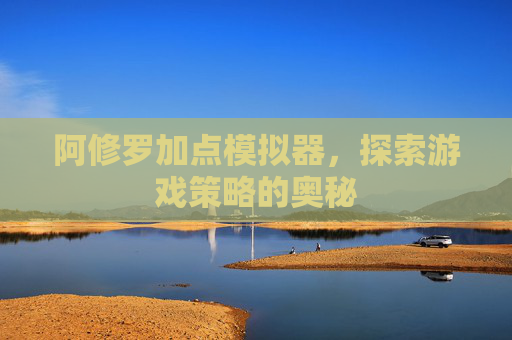 阿修罗加点模拟器,探索游戏策略的奥秘 阿修罗加点模拟器,探索游戏策略的奥秘