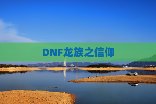 DNF龙族之信仰