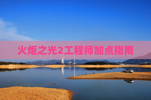 火炬之光2工程师加点指南