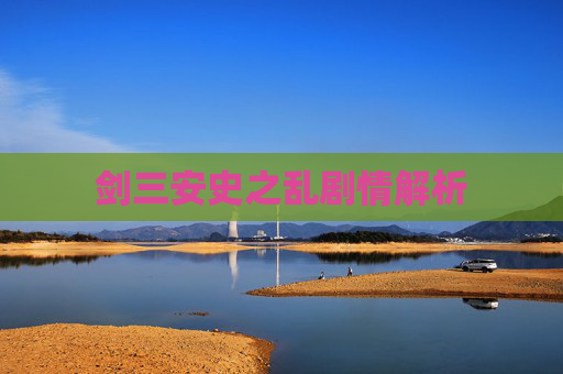 剑三安史之乱剧情解析 剑三安史之乱剧情解析