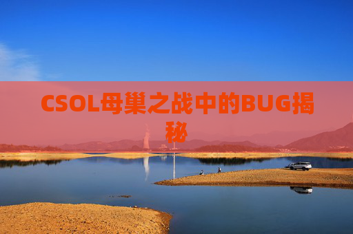 CSOL母巢之战中的BUG揭秘