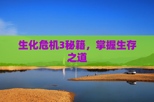 生化危机3秘籍，掌握生存之道