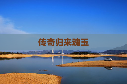 传奇归来魂玉