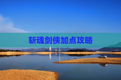 斩魂剑侠加点攻略